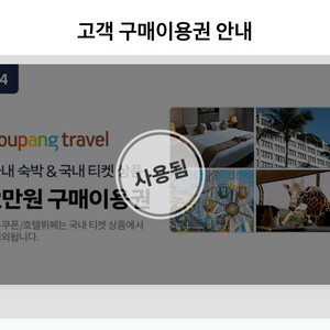 미사용. 쿠팡 트래블 쿠폰 2만원권 삽니다 (1만원 / 여러장) 이미지