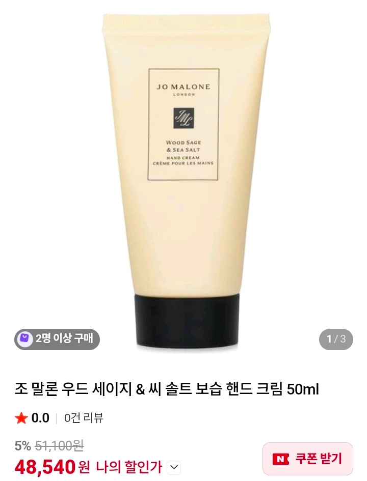 조말론 핸드크림 우드세이지 앤 시솔트50ml 미개봉 새상품 이미지