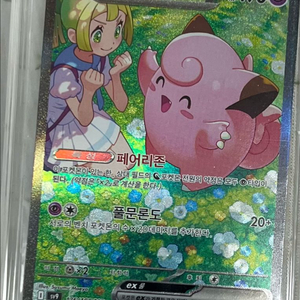 포켓몬 릴리에의 삐삐 ex SAR S급 상태 이미지