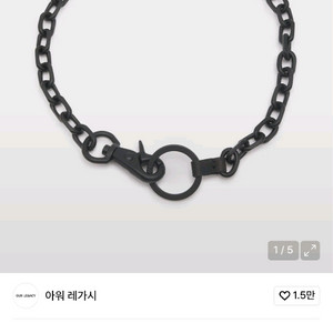 아워레가시 라돈 체인 목걸이 블랙 LADON CHAIN 정품 이미지