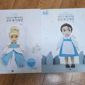 디즈니 베이비돌 손뜨개 신데렐라, 미녀와야수 이미지