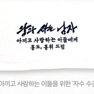 왕과 사는 남자 통곡상영회 특전 아끼고 사랑하는 이들을 위한 자수 수건 판매합니다 이미지