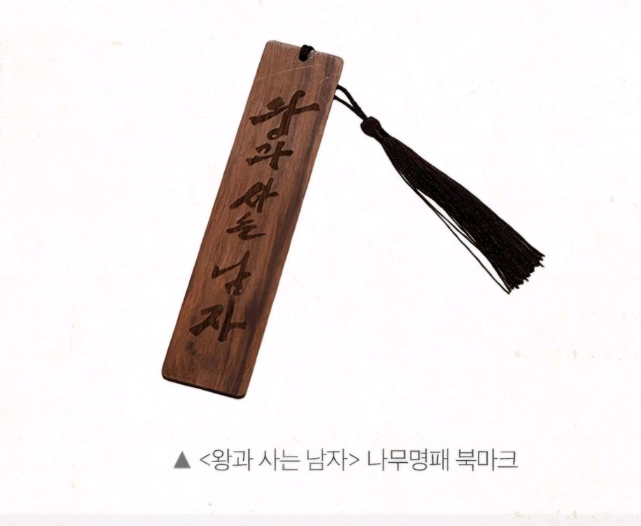 왕과 사는 남자 통곡상영회 특전 아끼고 사랑하는 이들을 위한 자수 수건 판매합니다 이미지