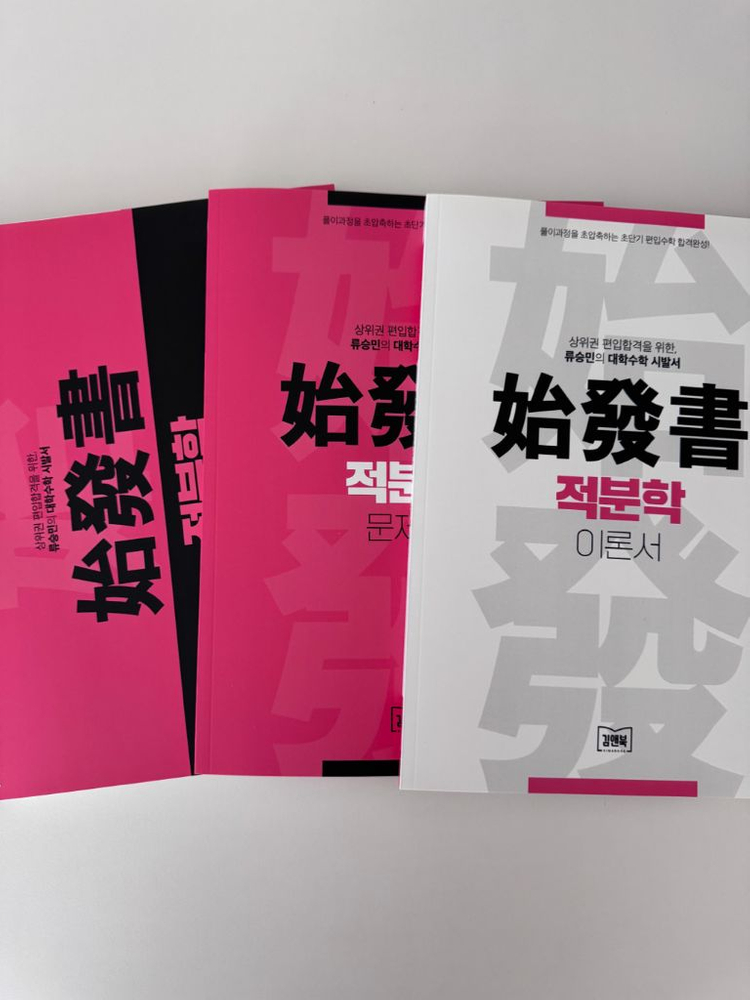 [새상품]류승민 편입수학 미분학 적분학 선형대수 다변수 교재 김영편입 2026 이미지