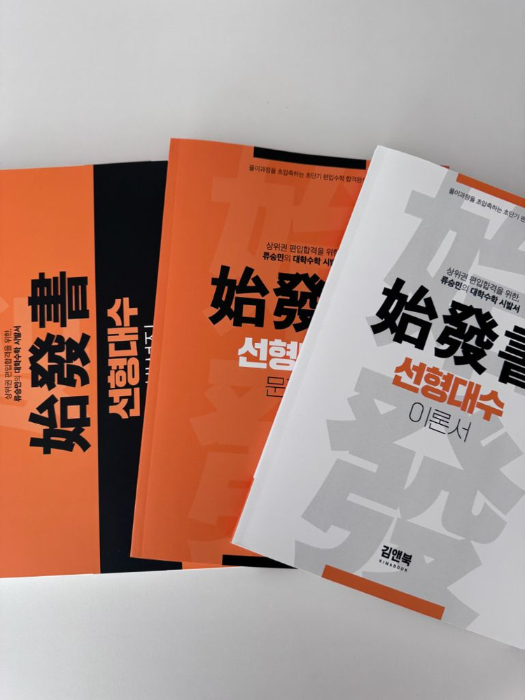 [새상품]류승민 편입수학 미분학 적분학 선형대수 다변수 교재 김영편입 2026 이미지