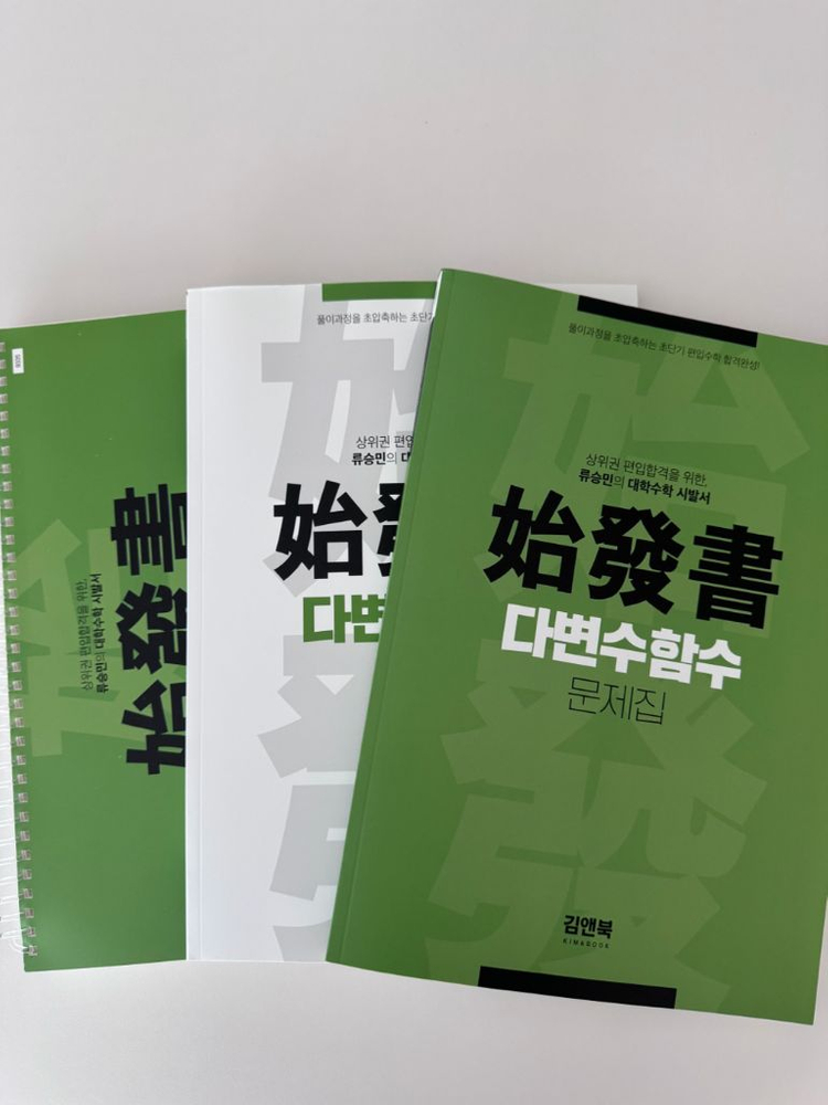 [새상품]류승민 편입수학 미분학 적분학 선형대수 다변수 교재 김영편입 2026 이미지