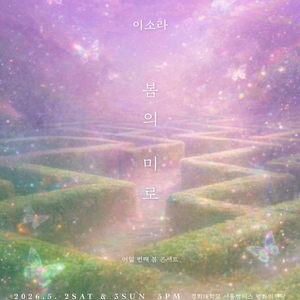 이소라 봄의미로 콘 2연석 1층 진짜좋은자리드려요