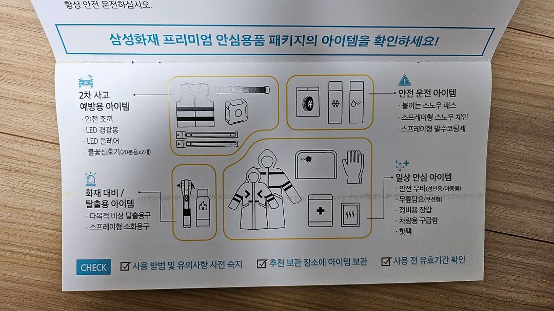 삼성화재 차량용 캠핑용 프리미엄 비상용품 안전용품 세트 이미지