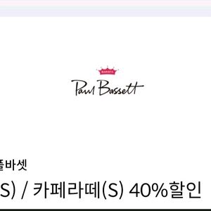 폴바셋 룽고/까페라떼 40%할인쿠폰 1매 남음