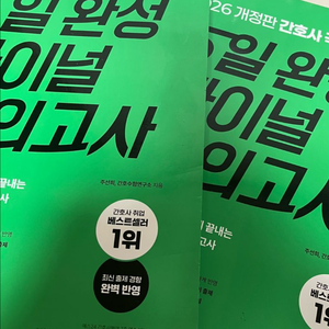 2026 간호사 국가고시 5일 완성 파이널 모의고사 + 해설집 필기x 이미지