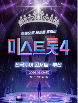 [ 서울, 인천, 고양, 수원 ] 미스트롯4 콘서트 / 회차별 무대 바로 앞 SR석 1석, 2연석, 4연석
