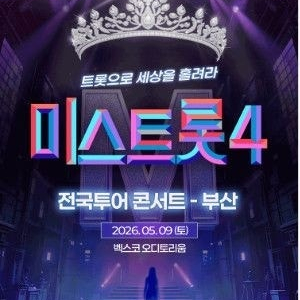 [ 부산, 대구, 광주, 울산 ] 미스트롯 4 콘서트 / 회차별 무대 바로앞 SR석, VIP석 2연석 - 4연석