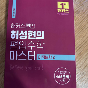편입수학 미적분학2 교재(허성현T) 이미지