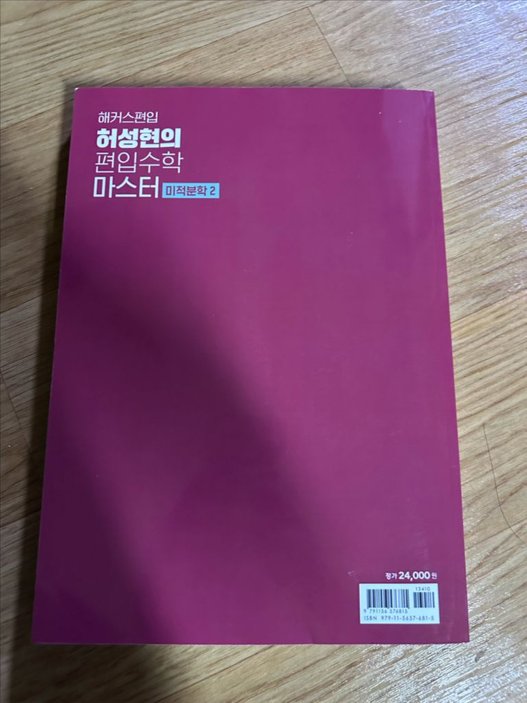 편입수학 미적분학2 교재(허성현T) 이미지