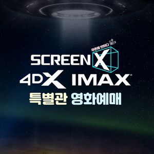CGV 아이맥스 포디X 스크린X 특별관예매 프로젝트헤일메리 진격의거인