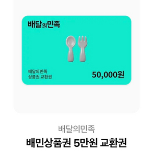 배달앱 상품권 5만원 이미지