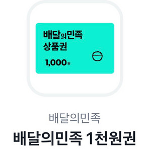 배민 배달의민족 상품권 2천원