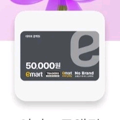 이마트 5만원권 금액권 팔아요 이미지