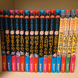 수학유령의미스터리수학&뱀파이어의미스터리과학(16권일괄) 이미지