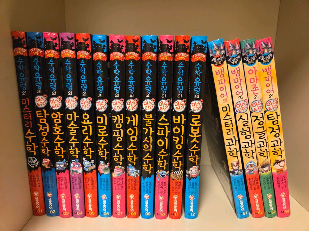 수학유령의미스터리수학&뱀파이어의미스터리과학(16권일괄) 이미지