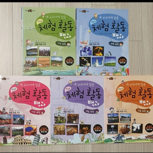 참고서 체험활동 백과5권 / 초등전학년 이미지