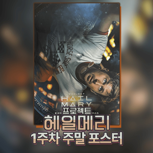프로젝트 헤일메리 오리지널 포스터 (CGV 1주차 주말 특전) 이미지