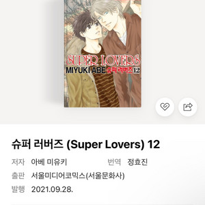 슈퍼러버즈 16권 구합니다 이미지