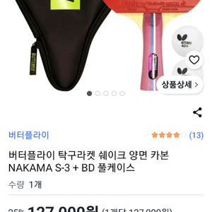 버터플라이 나카마 S-3 탁구라켓 판매합니다. 이미지