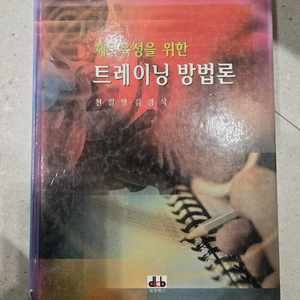 대경북스) 체력육성을 위한 트레이닝 방법론