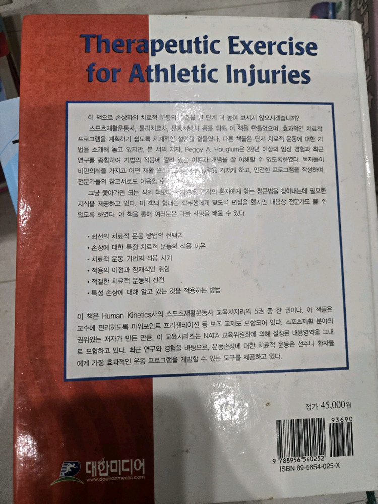 대한미디어) 치료적 운동의 원리와 실제--1