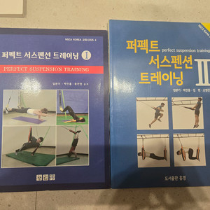 퍼펙트 서스펜션 트레이닝 1,2권 세트