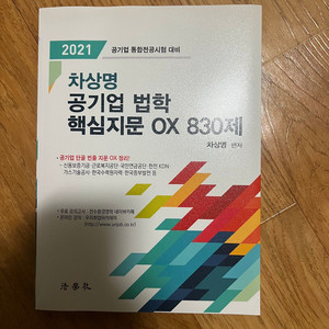 차상명 공기업 법학 핵심지문 OX 830제 이미지