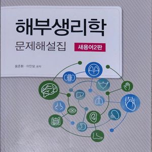 해부생리학 문제해설집 2판 이미지