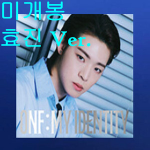 온앤오프 (ONF) - ONF : MY IDENTITY [DIGIPACK Ver. 효진] (미개봉, CD) 이미지