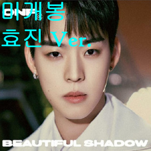 온앤오프 (ONF) - Beautiful Shadow [DIGIPACK Ver. 효진] (미개봉 CD) 이미지