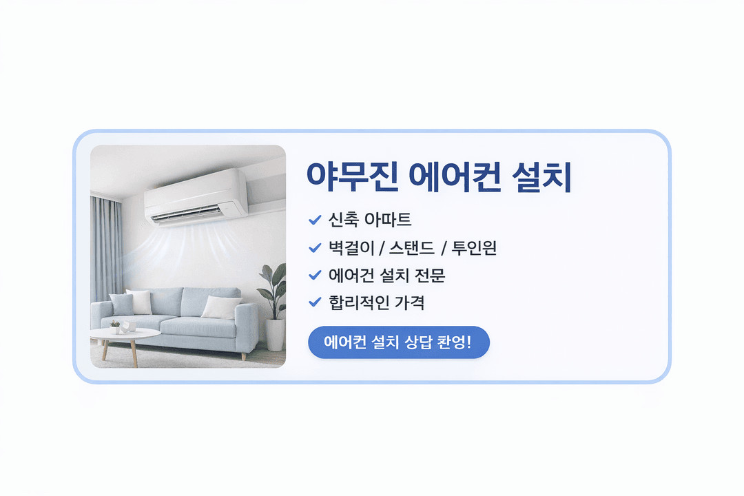 에어컨 설치 / 이전설치 전문｜당일가능｜빠른시공 이미지