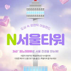 [서울] N서울타워 전망대 입장권_모바일 발송