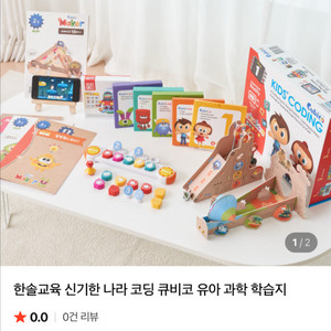 (39만원 상당 새제품) 한솔교육 신기한나라 코딩 큐비코 이미지