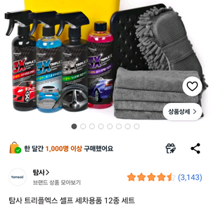 탐사 트리플엑스 셀프 세차용품 12종 세트