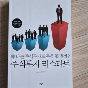 주식투자 리스타트