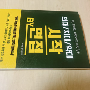 의대 치대 약대 면접 준비서