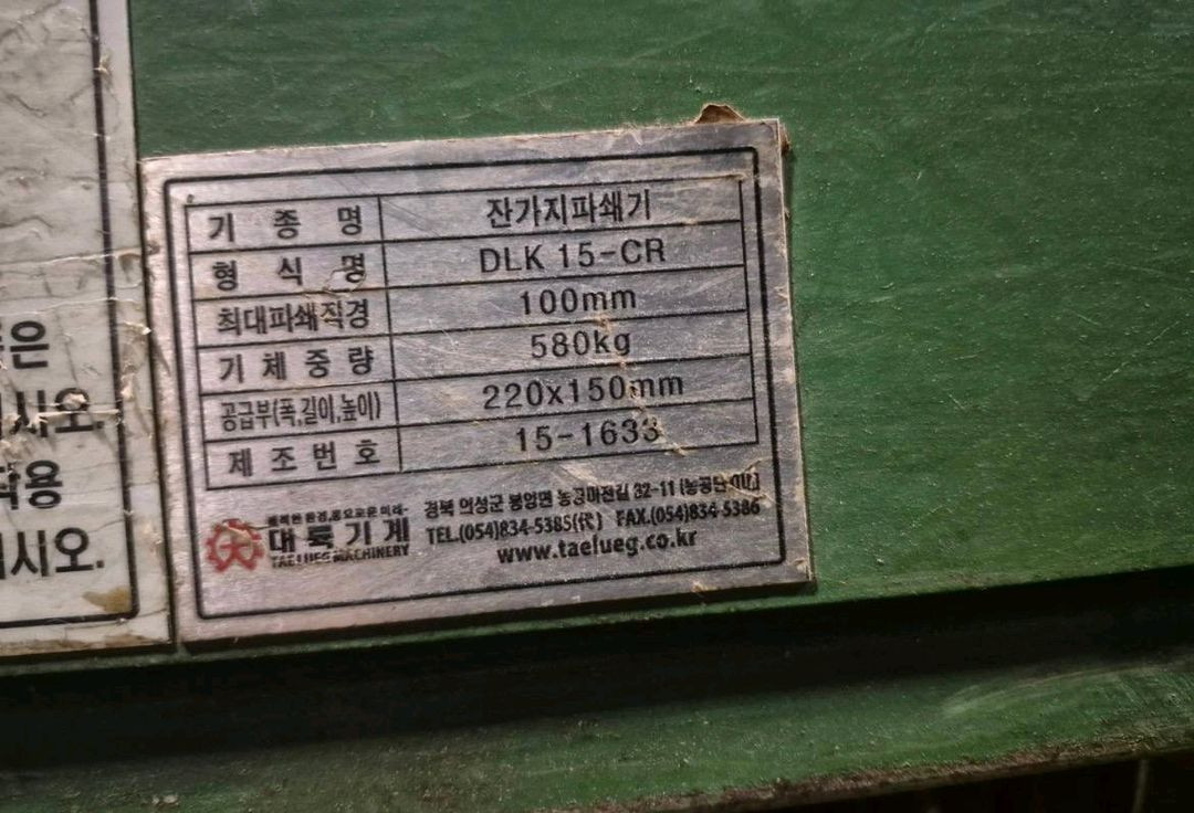 대륙기계 잔가지파쇄기 DLK 15-CR 이미지