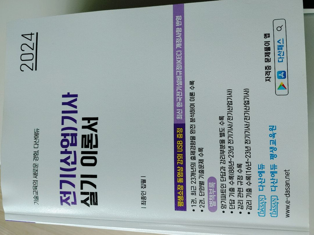 다산에듀 전기기사 실기 이론서+기출 2024년 미사용교재 이미지