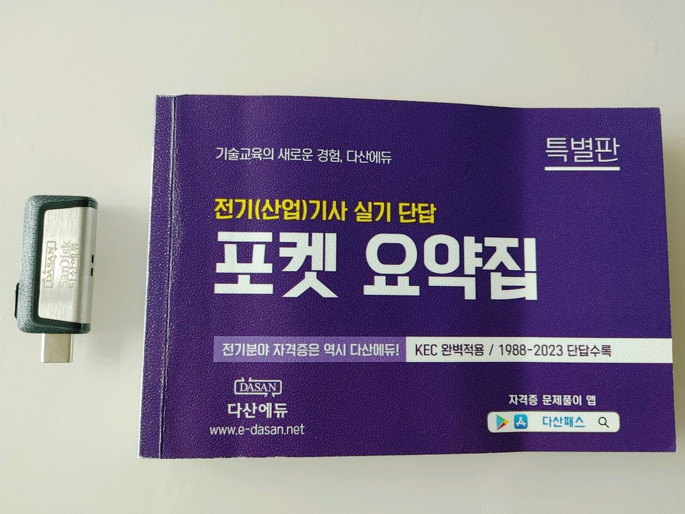 다산에듀 전기기사 실기 이론서+기출 2024년 미사용교재 이미지