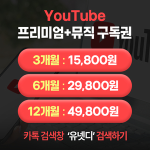 유튜브 프리미엄 정기 구독 이용권 (기간 선택)