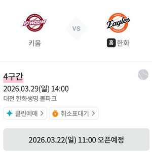키움 vs 한화 29일 티켓 양도
