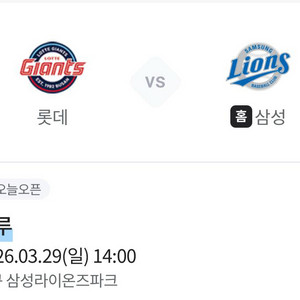 삼성 vs 롯데 29일 티켓 양도