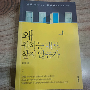 왜, 원하는대로 살지 않는가 (서른살의 선택.한비자 에서 답을찾다)