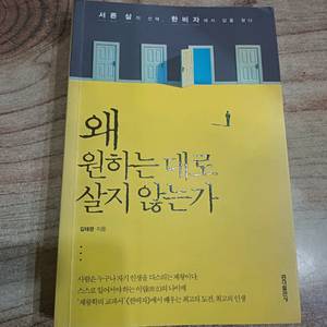 왜, 원하는대로 살지 않는가 (서른살의 선택.한비자 에서 답을찾다)