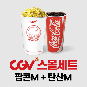 CGV 스몰세트, 스몰콤보 5,500원 판매 (팝콘 맛 변경 무료) 이미지